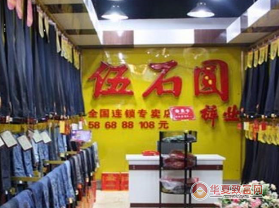 伍石圆裤业加盟